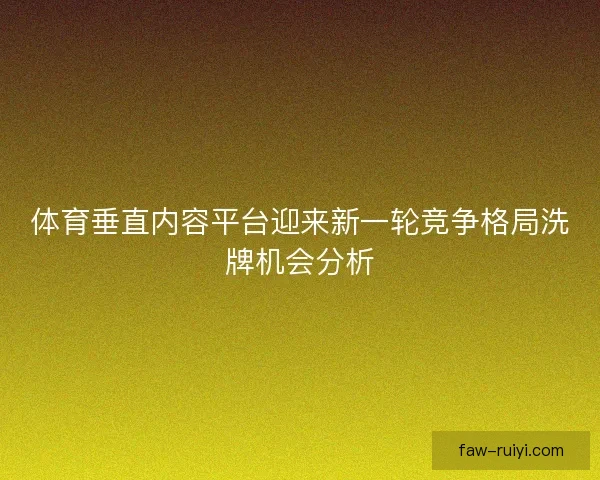 体育垂直内容平台迎来新一轮竞争格局洗牌机会分析