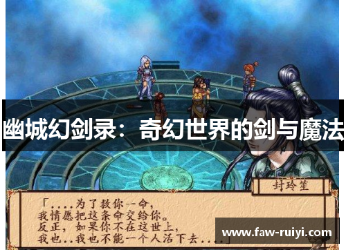 幽城幻剑录：奇幻世界的剑与魔法
