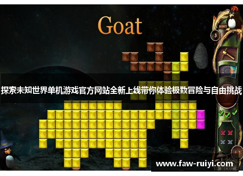 探索未知世界单机游戏官方网站全新上线带你体验极致冒险与自由挑战