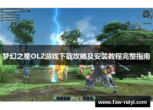 梦幻之星OL2游戏下载攻略及安装教程完整指南
