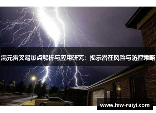 混元雷叉易爆点解析与应用研究：揭示潜在风险与防控策略
