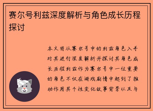 赛尔号利兹深度解析与角色成长历程探讨