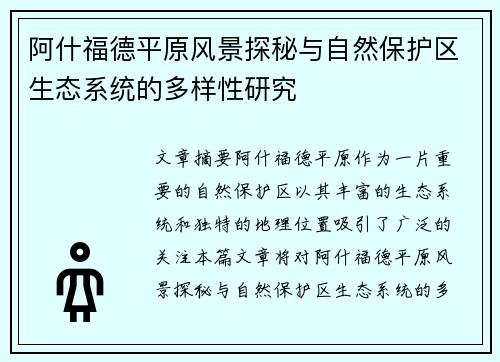 阿什福德平原风景探秘与自然保护区生态系统的多样性研究