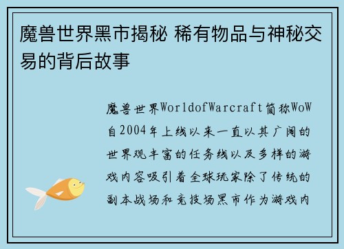 魔兽世界黑市揭秘 稀有物品与神秘交易的背后故事