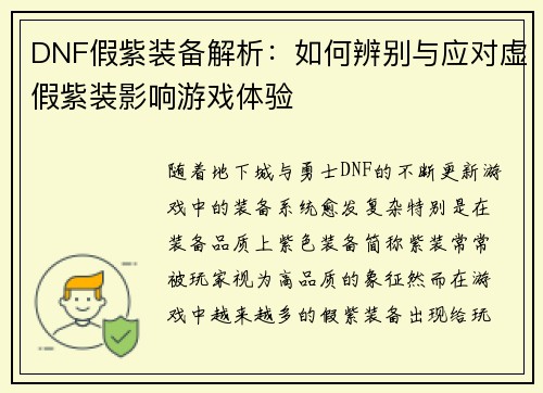 DNF假紫装备解析：如何辨别与应对虚假紫装影响游戏体验