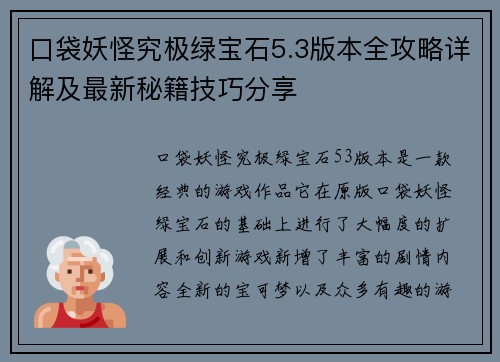 口袋妖怪究极绿宝石5.3版本全攻略详解及最新秘籍技巧分享
