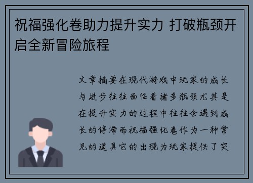 祝福强化卷助力提升实力 打破瓶颈开启全新冒险旅程