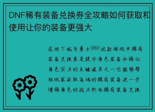 DNF稀有装备兑换券全攻略如何获取和使用让你的装备更强大