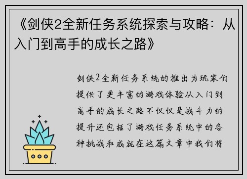 《剑侠2全新任务系统探索与攻略：从入门到高手的成长之路》