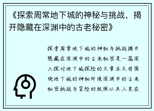 《探索周常地下城的神秘与挑战，揭开隐藏在深渊中的古老秘密》