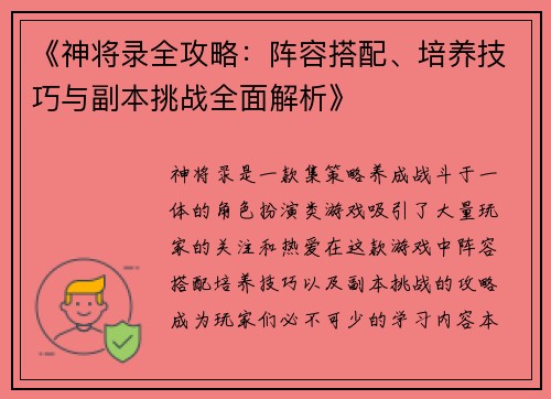 《神将录全攻略：阵容搭配、培养技巧与副本挑战全面解析》