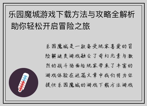 乐园魔城游戏下载方法与攻略全解析 助你轻松开启冒险之旅