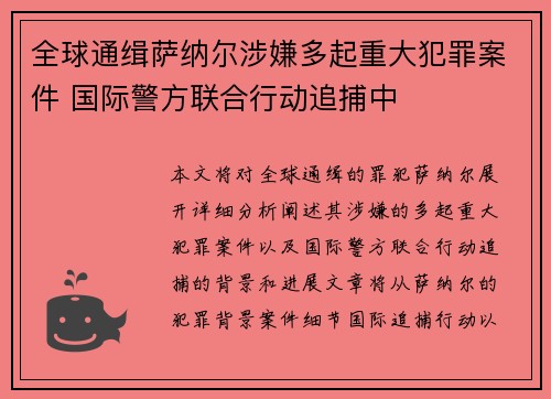全球通缉萨纳尔涉嫌多起重大犯罪案件 国际警方联合行动追捕中