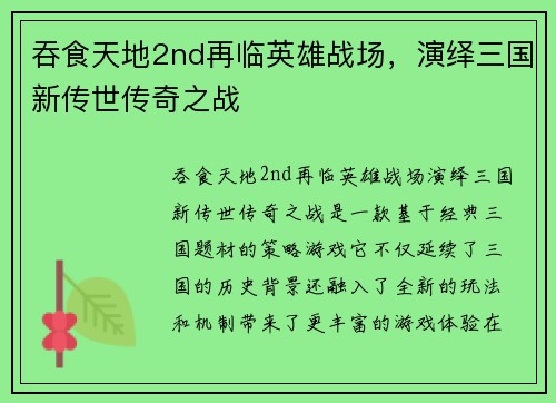 吞食天地2nd再临英雄战场，演绎三国新传世传奇之战