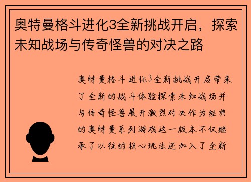 奥特曼格斗进化3全新挑战开启，探索未知战场与传奇怪兽的对决之路