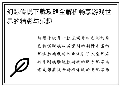 幻想传说下载攻略全解析畅享游戏世界的精彩与乐趣