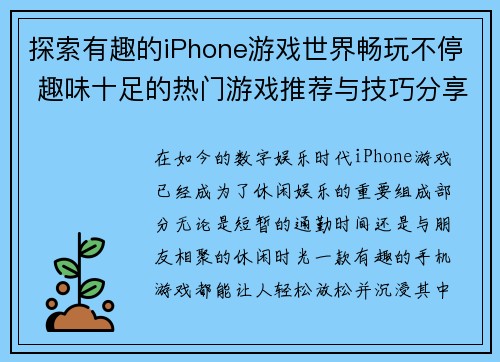 探索有趣的iPhone游戏世界畅玩不停 趣味十足的热门游戏推荐与技巧分享