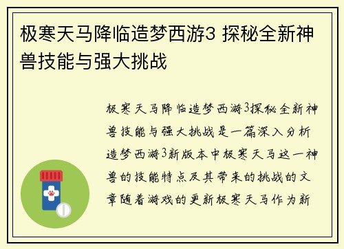 极寒天马降临造梦西游3 探秘全新神兽技能与强大挑战
