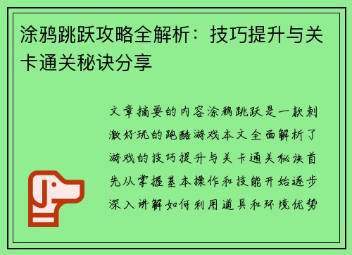 涂鸦跳跃攻略全解析：技巧提升与关卡通关秘诀分享