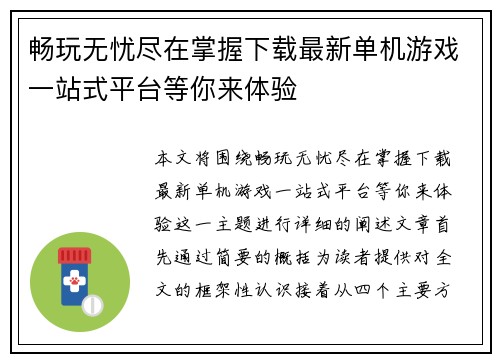 畅玩无忧尽在掌握下载最新单机游戏一站式平台等你来体验