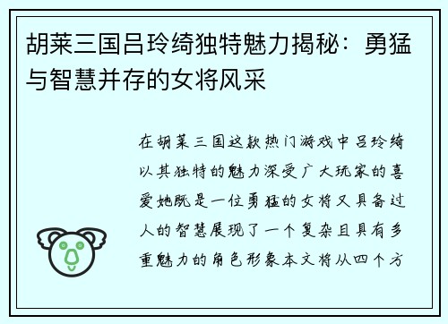 胡莱三国吕玲绮独特魅力揭秘：勇猛与智慧并存的女将风采