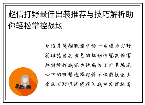赵信打野最佳出装推荐与技巧解析助你轻松掌控战场