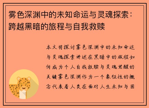 雾色深渊中的未知命运与灵魂探索：跨越黑暗的旅程与自我救赎