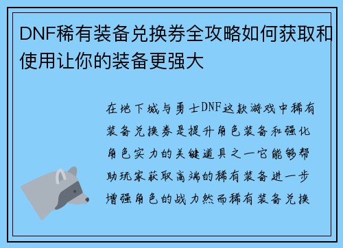 DNF稀有装备兑换券全攻略如何获取和使用让你的装备更强大