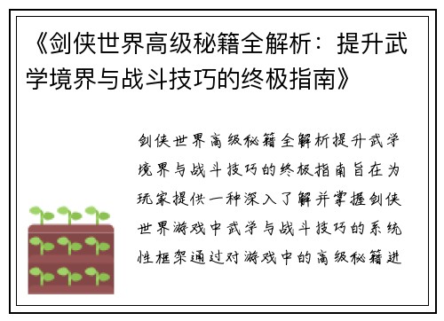 《剑侠世界高级秘籍全解析：提升武学境界与战斗技巧的终极指南》