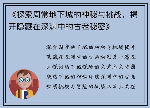 《探索周常地下城的神秘与挑战，揭开隐藏在深渊中的古老秘密》