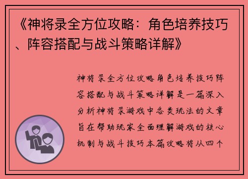 《神将录全方位攻略：角色培养技巧、阵容搭配与战斗策略详解》
