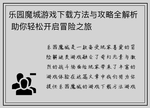 乐园魔城游戏下载方法与攻略全解析 助你轻松开启冒险之旅