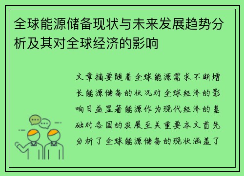 全球能源储备现状与未来发展趋势分析及其对全球经济的影响