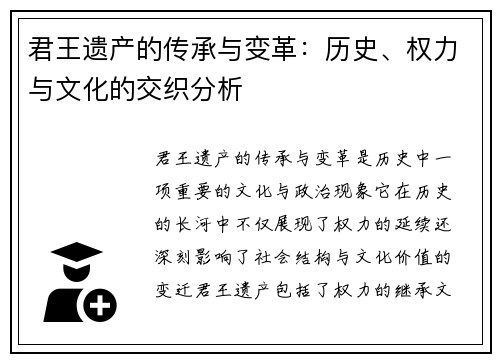 君王遗产的传承与变革：历史、权力与文化的交织分析