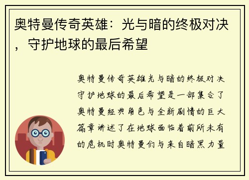 奥特曼传奇英雄：光与暗的终极对决，守护地球的最后希望
