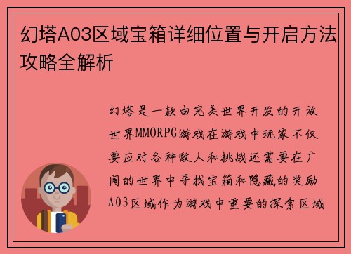 幻塔A03区域宝箱详细位置与开启方法攻略全解析