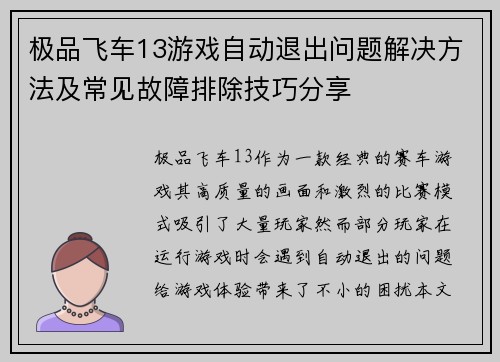 极品飞车13游戏自动退出问题解决方法及常见故障排除技巧分享