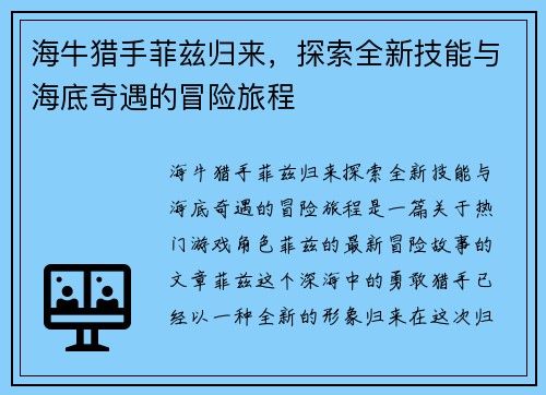 海牛猎手菲兹归来，探索全新技能与海底奇遇的冒险旅程