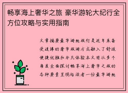 畅享海上奢华之旅 豪华游轮大纪行全方位攻略与实用指南