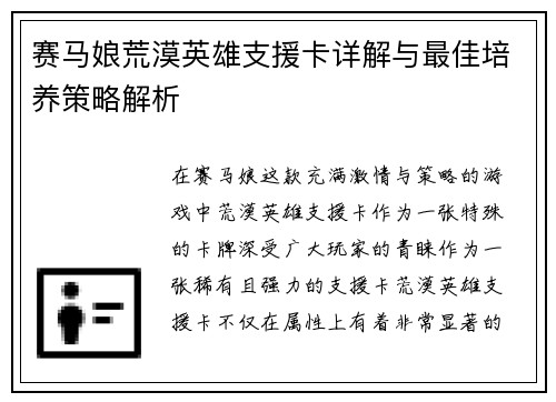 赛马娘荒漠英雄支援卡详解与最佳培养策略解析