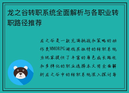 龙之谷转职系统全面解析与各职业转职路径推荐