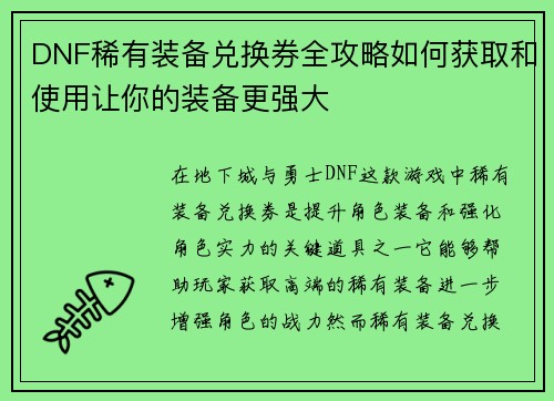 DNF稀有装备兑换券全攻略如何获取和使用让你的装备更强大