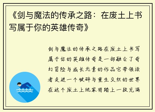 《剑与魔法的传承之路：在废土上书写属于你的英雄传奇》