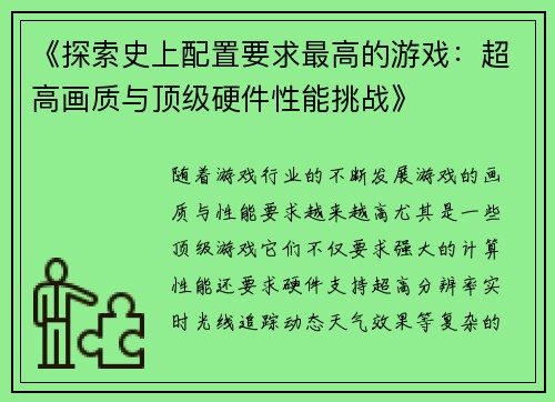《探索史上配置要求最高的游戏：超高画质与顶级硬件性能挑战》