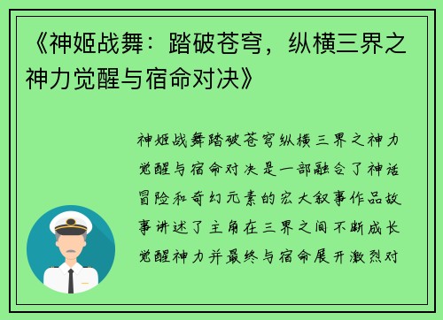 《神姬战舞：踏破苍穹，纵横三界之神力觉醒与宿命对决》