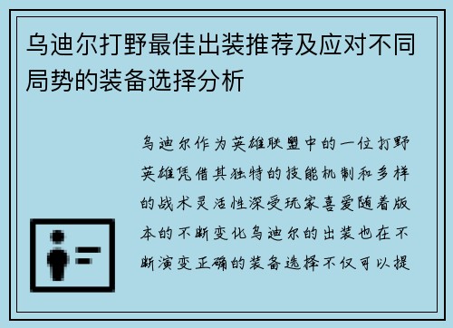 乌迪尔打野最佳出装推荐及应对不同局势的装备选择分析