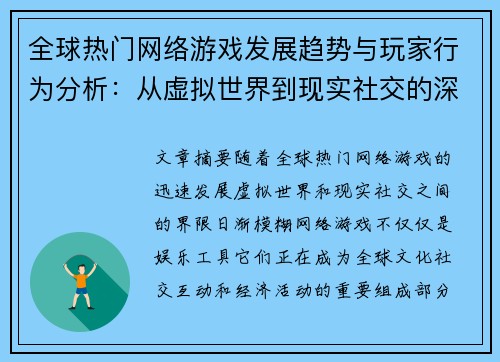 全球热门网络游戏发展趋势与玩家行为分析：从虚拟世界到现实社交的深度探索