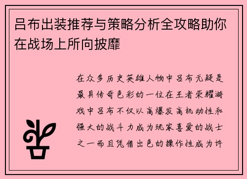 吕布出装推荐与策略分析全攻略助你在战场上所向披靡