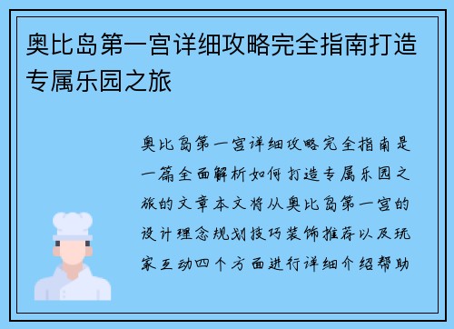 奥比岛第一宫详细攻略完全指南打造专属乐园之旅