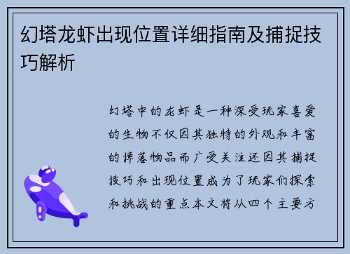 幻塔龙虾出现位置详细指南及捕捉技巧解析